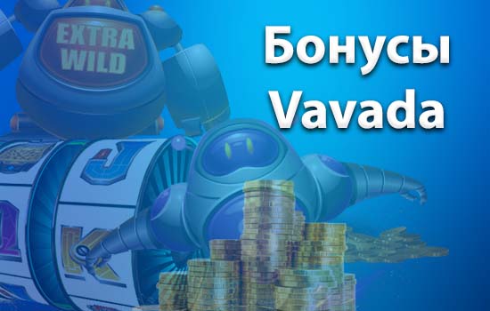 Бонусы Вавада