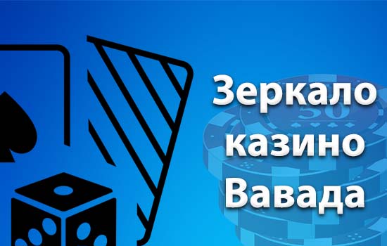 Зеркало казино Vavada
